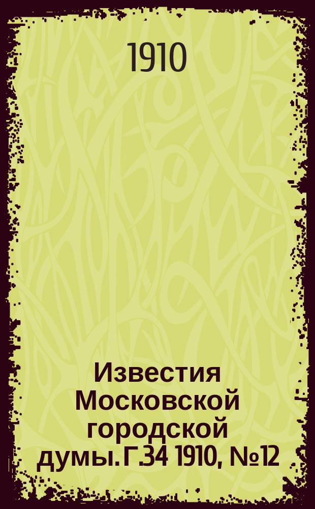 Известия Московской городской думы. Г.34 1910, №12