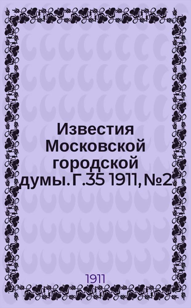 Известия Московской городской думы. Г.35 1911, №2