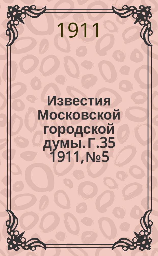 Известия Московской городской думы. Г.35 1911, №5