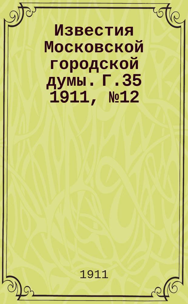 Известия Московской городской думы. Г.35 1911, №12