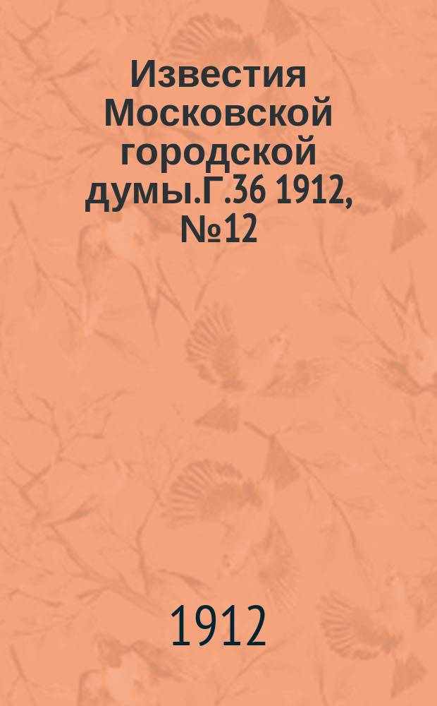 Известия Московской городской думы. Г.36 1912, №12