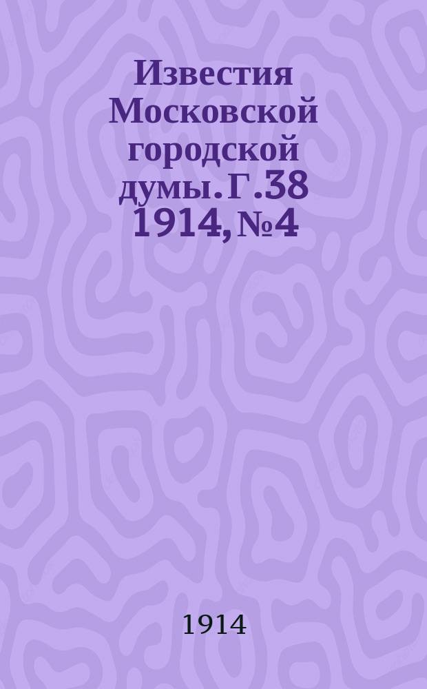 Известия Московской городской думы. Г.38 1914, №4