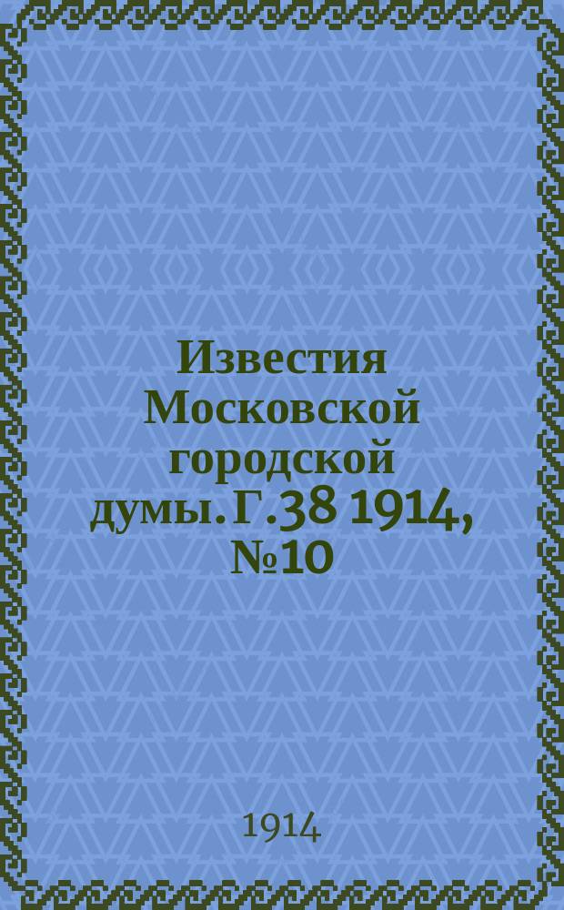 Известия Московской городской думы. Г.38 1914, №10