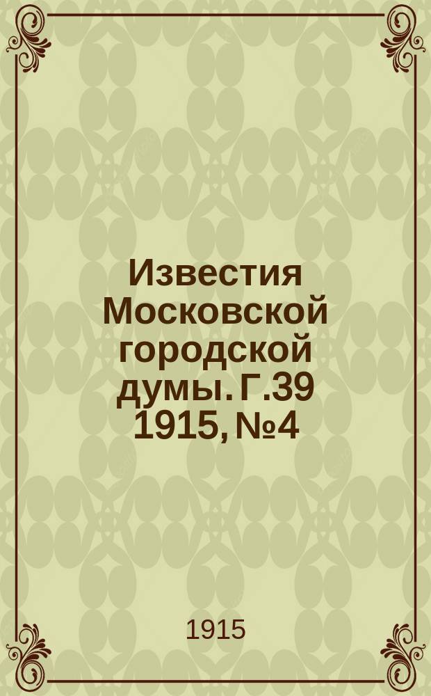 Известия Московской городской думы. Г.39 1915, №4