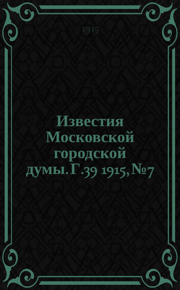 Известия Московской городской думы. Г.39 1915, №7