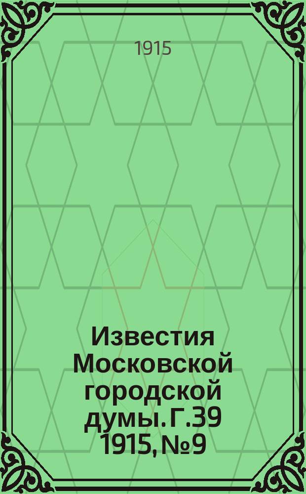Известия Московской городской думы. Г.39 1915, №9