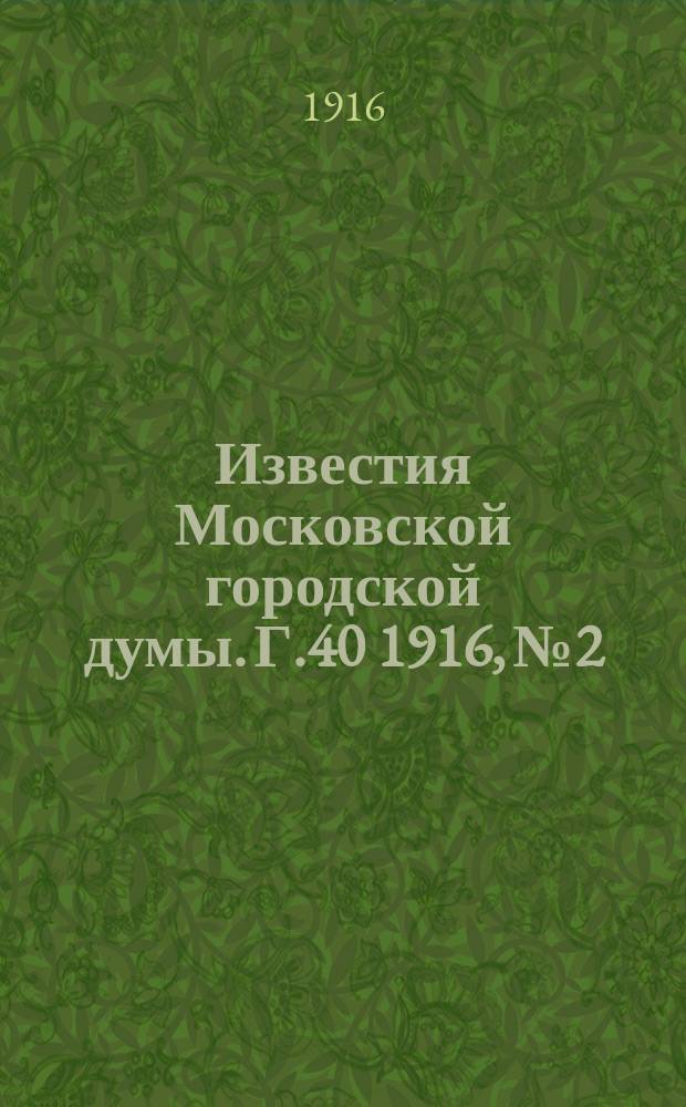 Известия Московской городской думы. Г.40 1916, №2