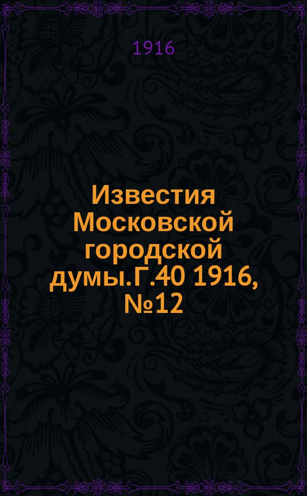 Известия Московской городской думы. Г.40 1916, №12