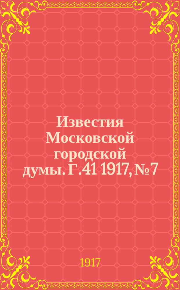 Известия Московской городской думы. Г.41 1917, №7/8(июль/авг.)