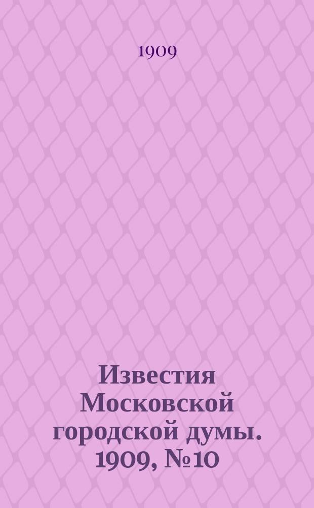 Известия Московской городской думы. 1909, №10