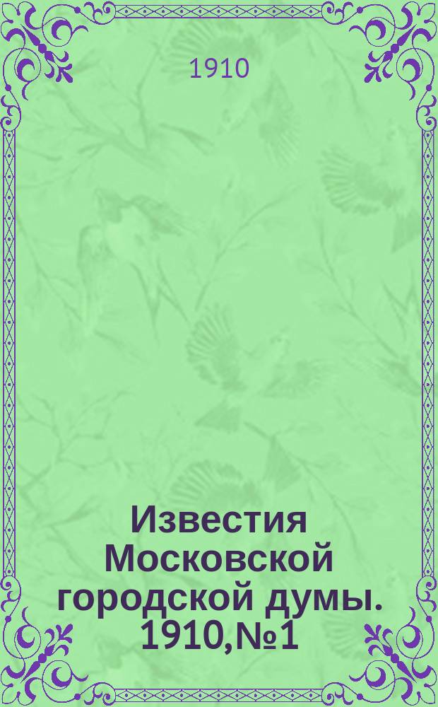 Известия Московской городской думы. 1910, №1