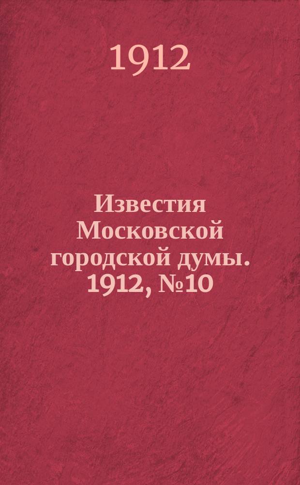 Известия Московской городской думы. 1912, №10