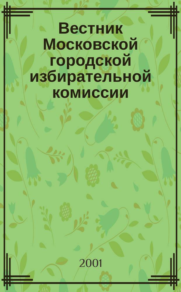 Вестник Московской городской избирательной комиссии : Офиц. печ. орган Моск. гор. избират. комис. 2001, №3(47)