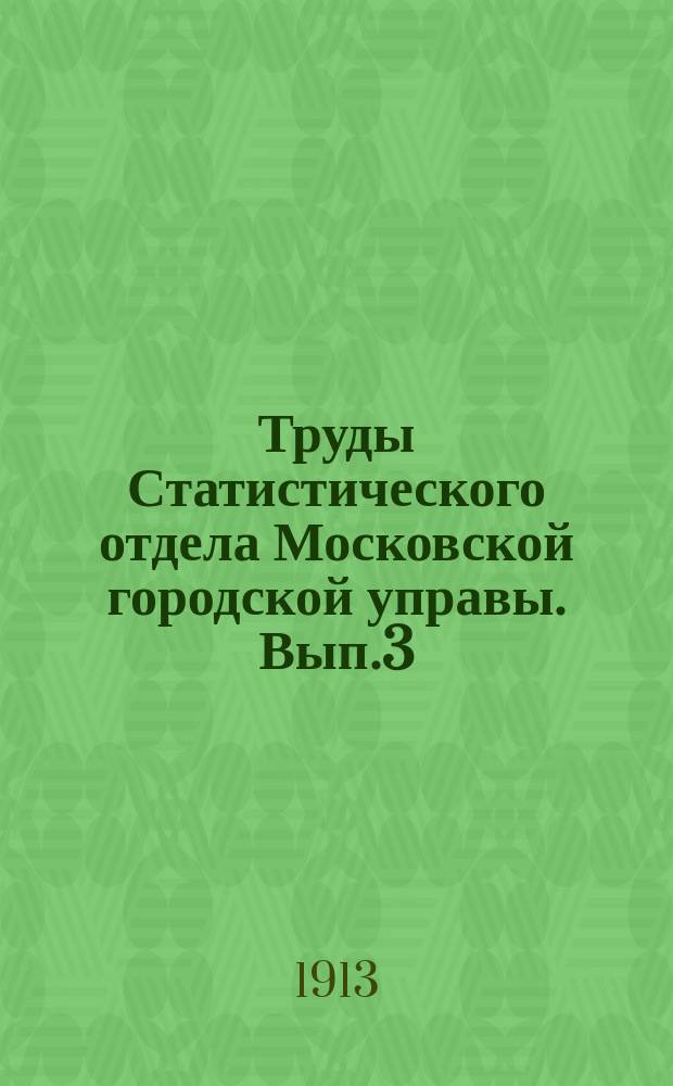 Труды Статистического отдела Московской городской управы. Вып.3 : Грузооборот г. Москвы