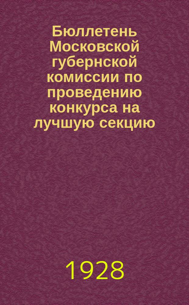 Бюллетень Московской губернской комиссии по проведению конкурса на лучшую секцию (комиссию) Совета