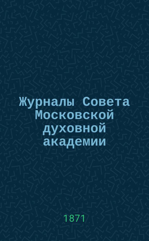 Журналы Совета Московской духовной академии