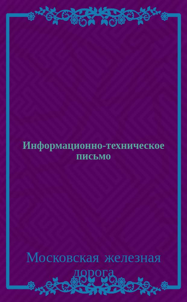 Информационно-техническое письмо