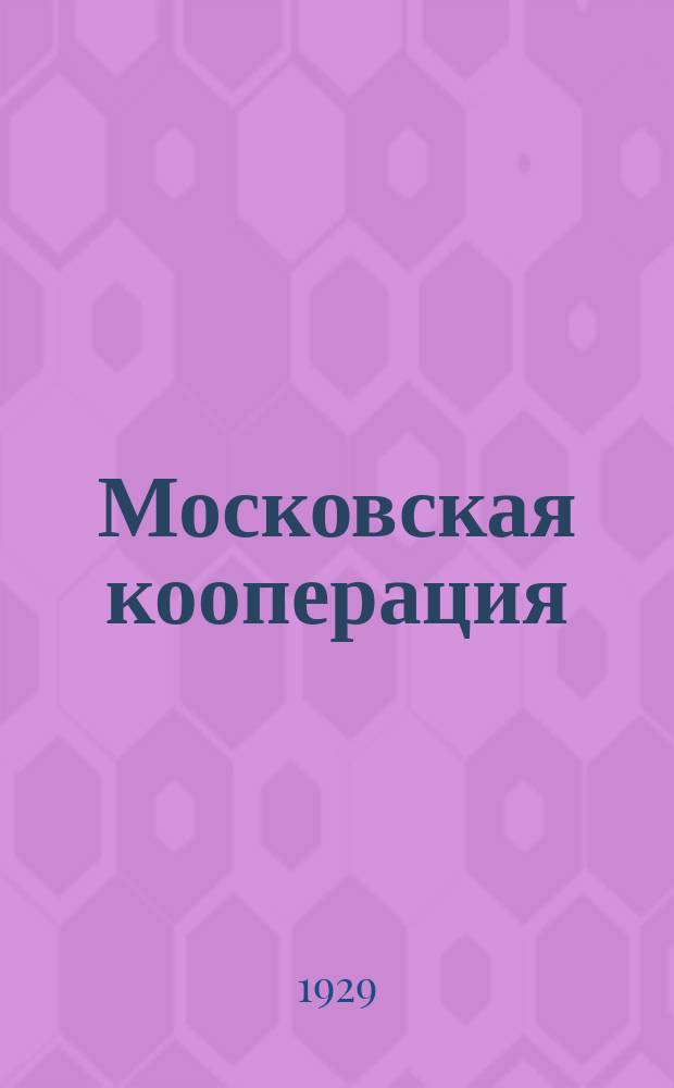 Московская кооперация : Орган Губкоопсоюзов. Моск. губ. 1929, №15