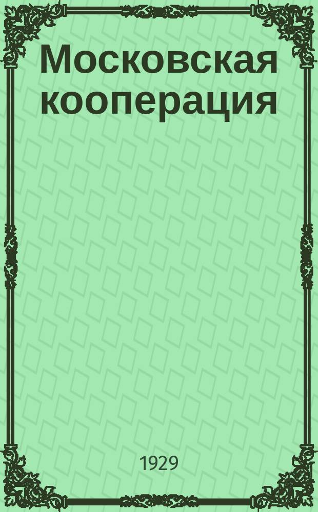 Московская кооперация : Орган Губкоопсоюзов. Моск. губ. 1929, №16/17(сент.)