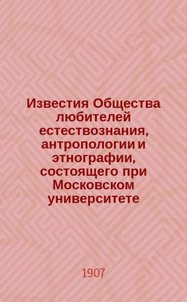 Известия Общества любителей естествознания, антропологии и этнографии, состоящего при Московском университете. Т.115 : Материалы по музыкальной ритмике Ю.Н. Мельгунова, Ф.Е. Корша и Н.Д. Какина