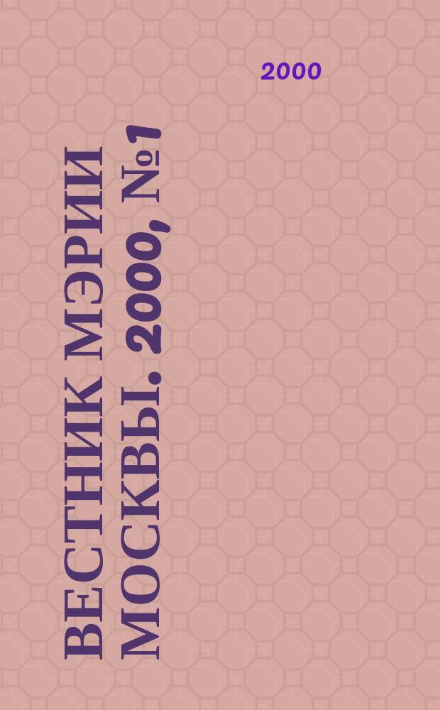 Вестник мэрии Москвы. 2000, №1(1400)
