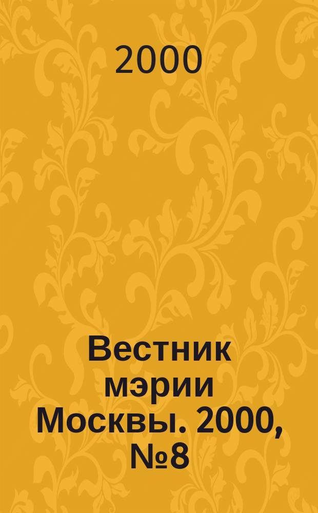 Вестник мэрии Москвы. 2000, №8(1407)