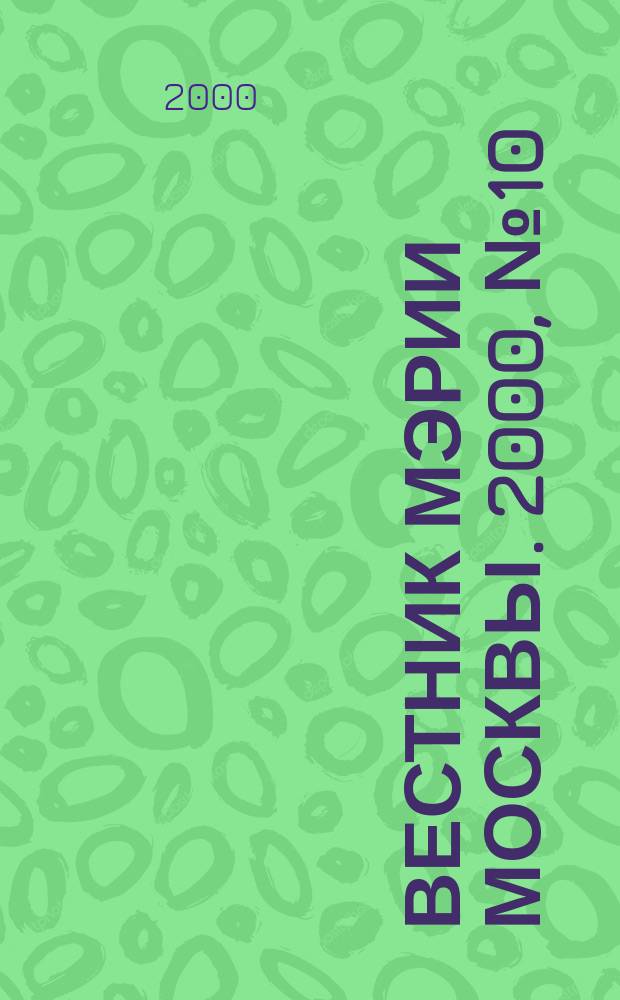 Вестник мэрии Москвы. 2000, №10(1409)