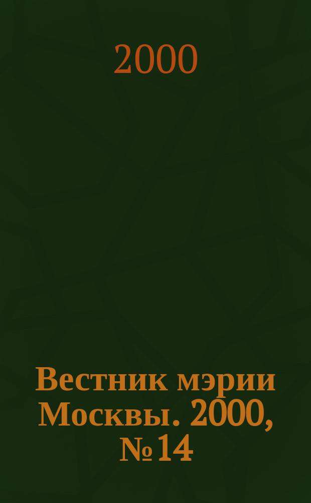 Вестник мэрии Москвы. 2000, №14(1413)
