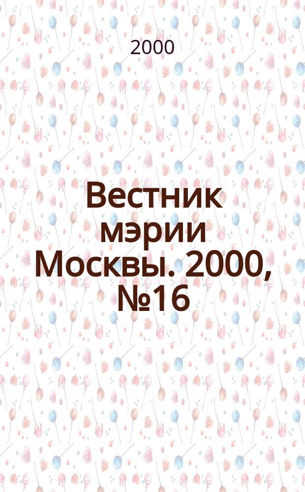 Вестник мэрии Москвы. 2000, №16(1415)