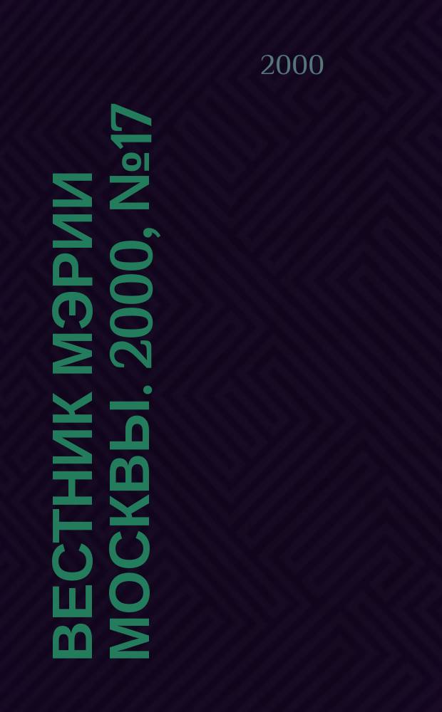 Вестник мэрии Москвы. 2000, №17(1416)