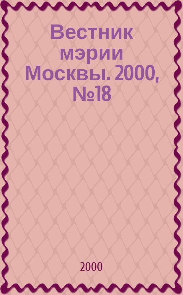 Вестник мэрии Москвы. 2000, №18(1417)