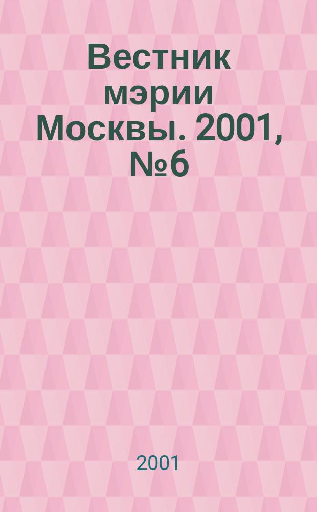 Вестник мэрии Москвы. 2001, №6(1441)