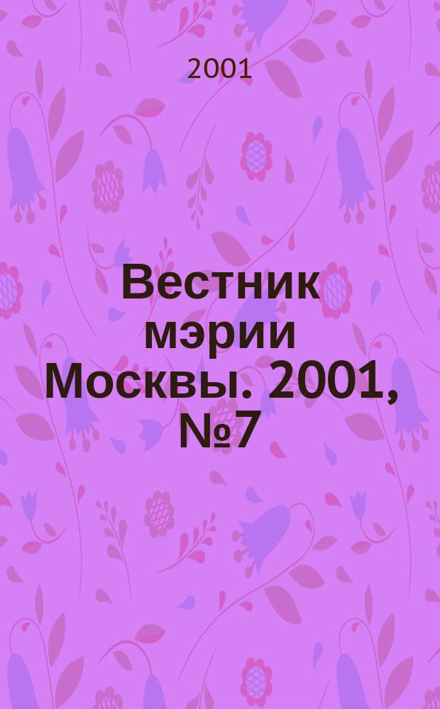 Вестник мэрии Москвы. 2001, №7(1442)
