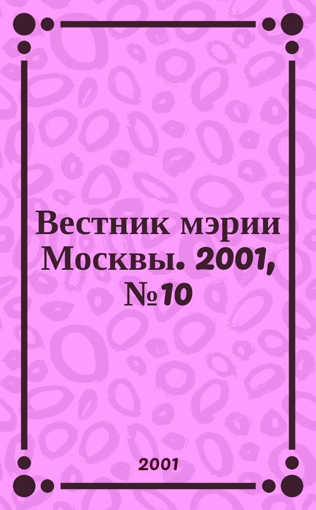 Вестник мэрии Москвы. 2001, №10(1445)