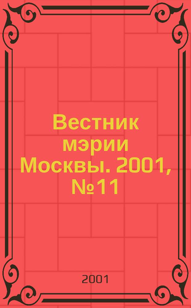 Вестник мэрии Москвы. 2001, №11(1446)