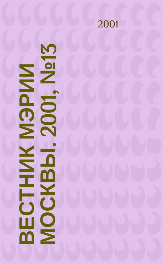 Вестник мэрии Москвы. 2001, №13(1448)