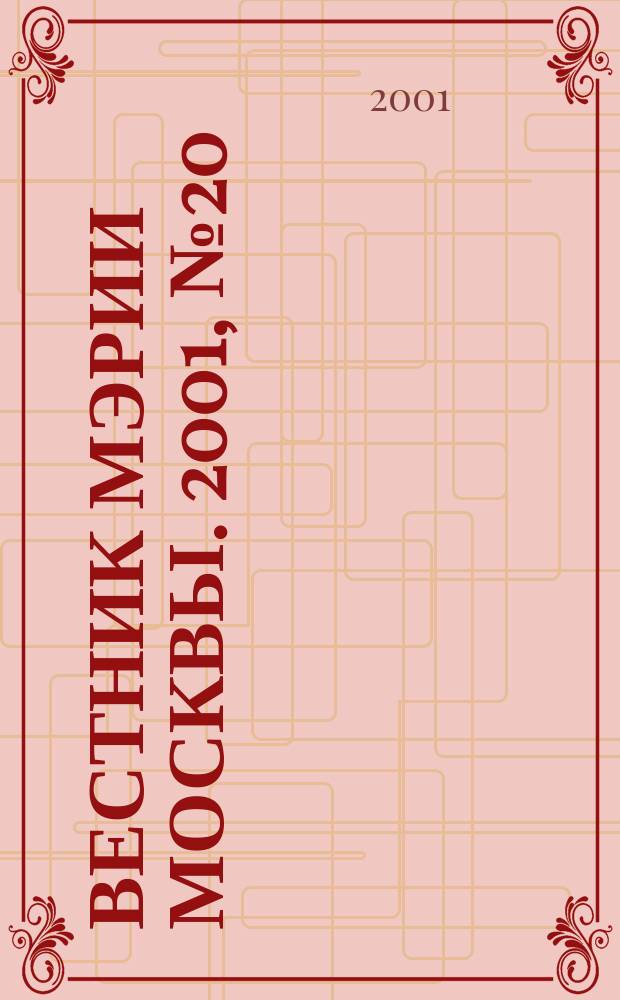 Вестник мэрии Москвы. 2001, №20(1455)