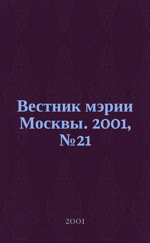 Вестник мэрии Москвы. 2001, №21(1456)