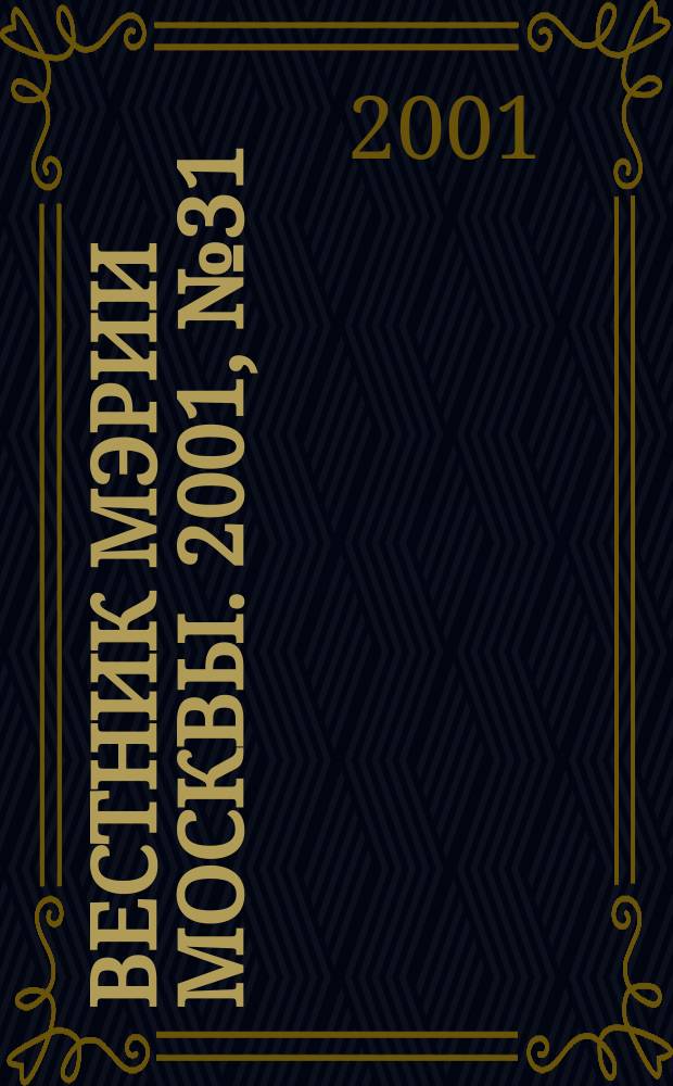 Вестник мэрии Москвы. 2001, №31(1466)