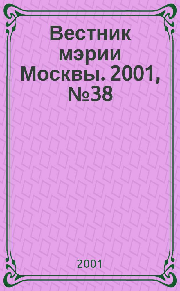 Вестник мэрии Москвы. 2001, №38(1473)