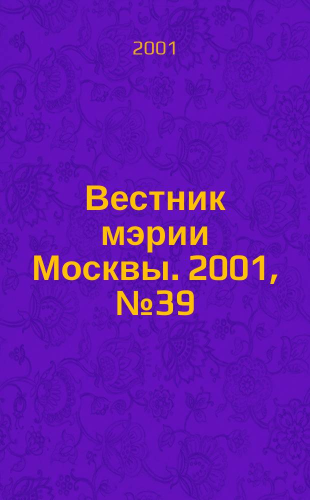 Вестник мэрии Москвы. 2001, №39(1474)