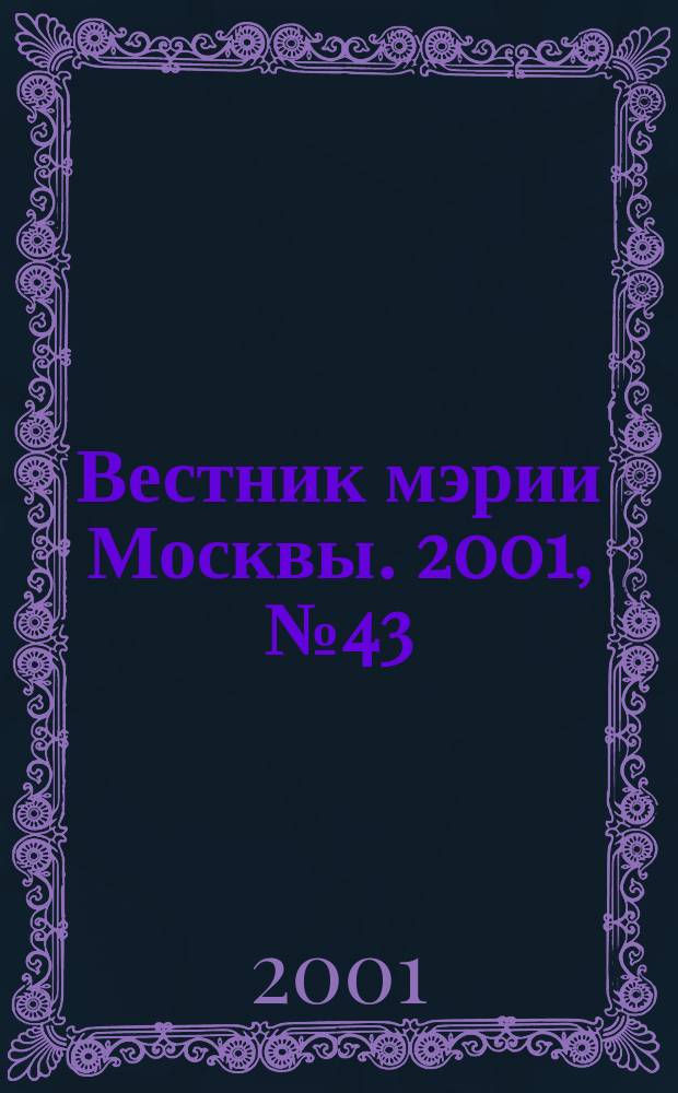 Вестник мэрии Москвы. 2001, №43(1478)