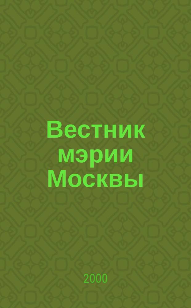Вестник мэрии Москвы : Приложение. 2000, нояб.