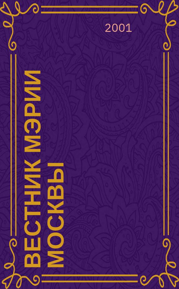 Вестник мэрии Москвы : Приложение. 2001, февр.