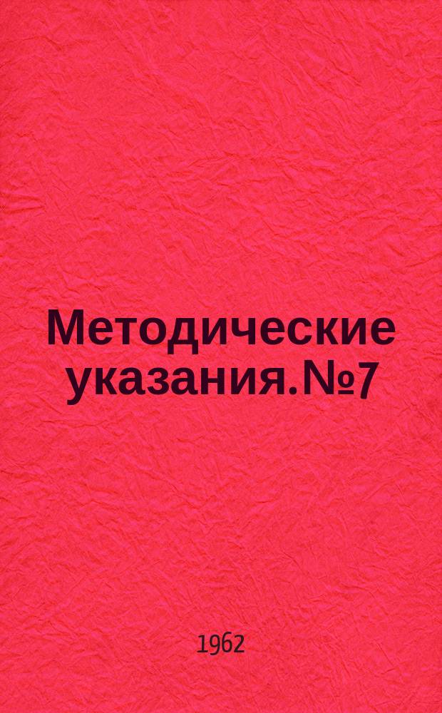 Методические указания. №7 : Водоснабжение и канализация