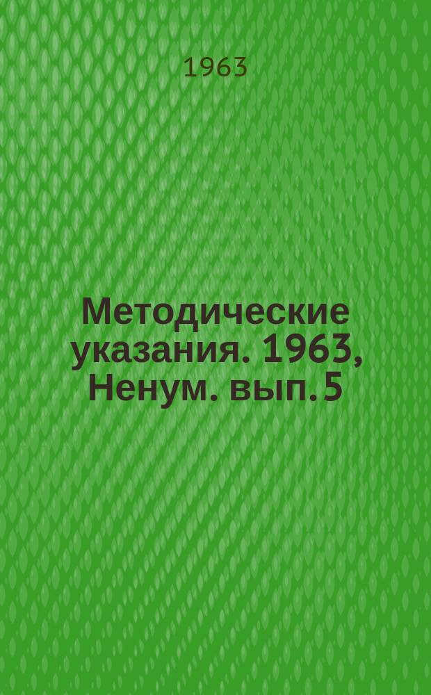 Методические указания. 1963, Ненум. вып.[5] : Экспериментальные и производственные расчеты с применением ЭЦВМ при проектировании мостовых, строительных конструкций и других инженерных сооружений