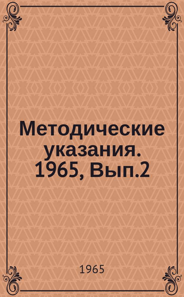 Методические указания. 1965, Вып.2 : Водоснабжение и канализация