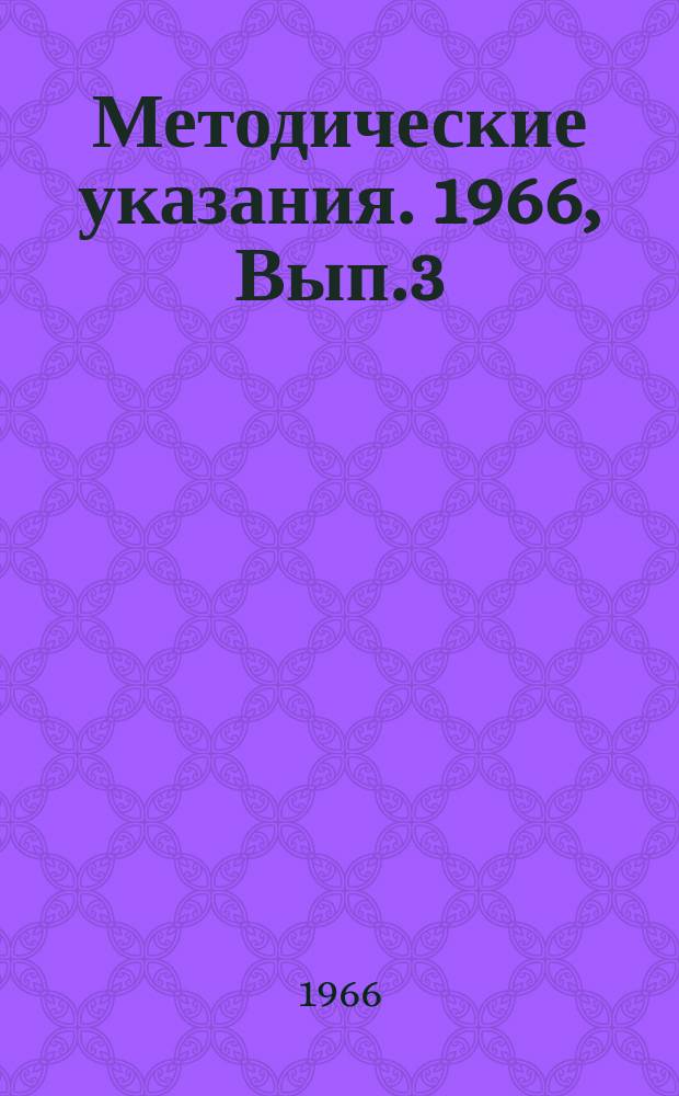 Методические указания. 1966, Вып.3 : Водоснабжение