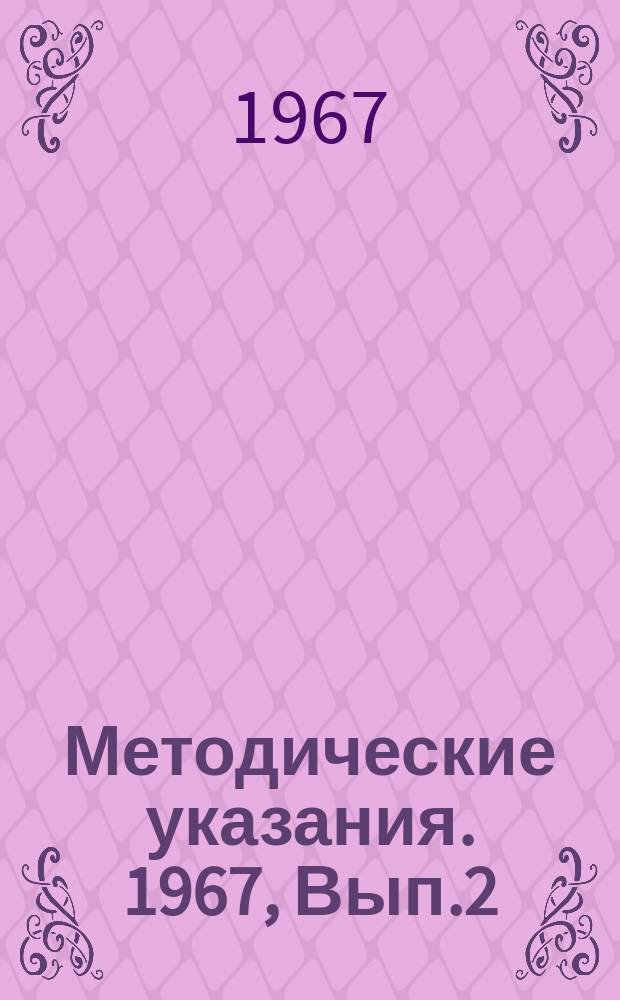 Методические указания. 1967, Вып.2 : Водоснабжение