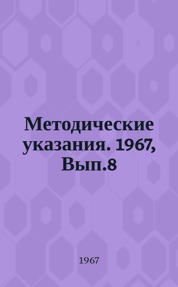 Методические указания. 1967, Вып.8 : Гидромеханизация